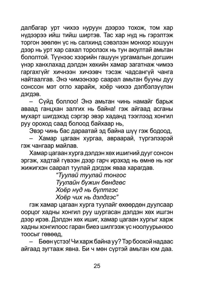 Scan 0027 of Сонирхон унших үлгэрүүд