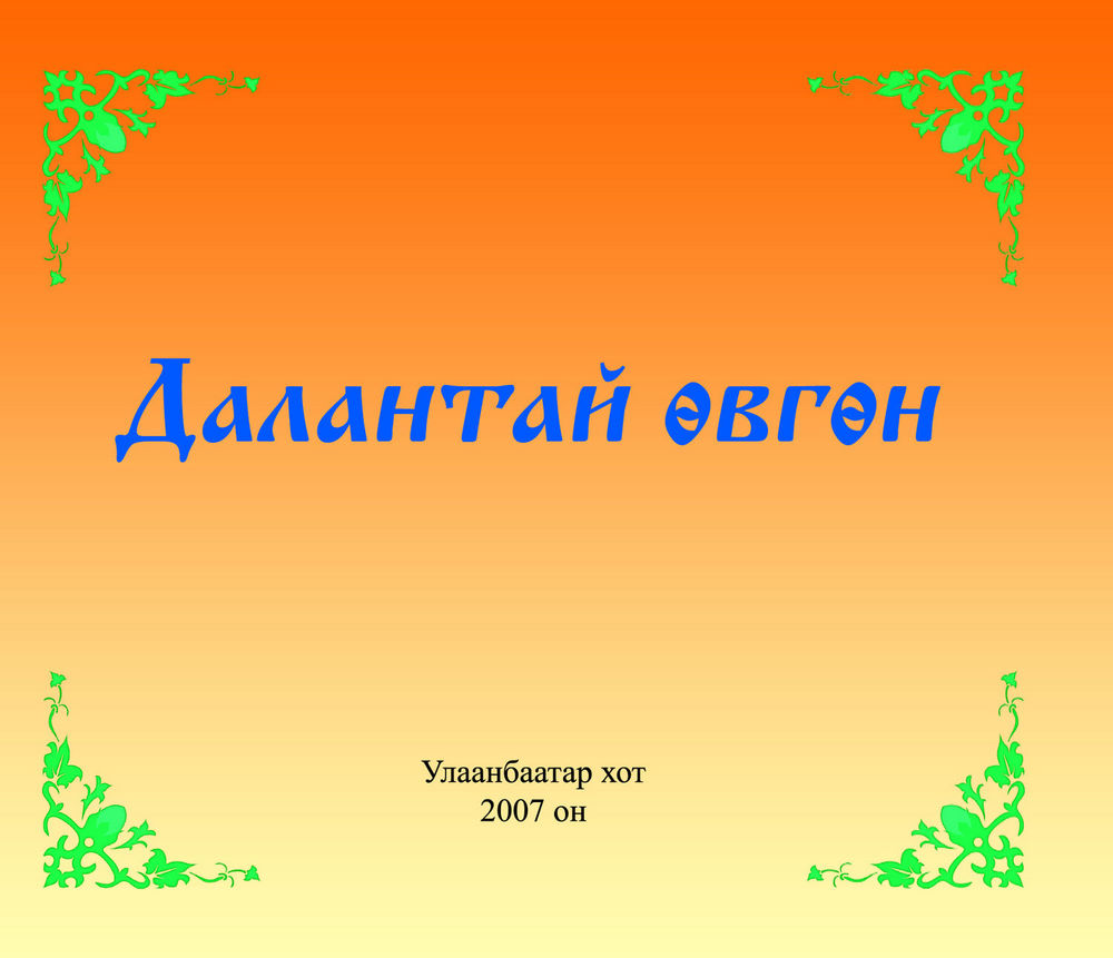 Scan 0003 of Далантай өвгөн