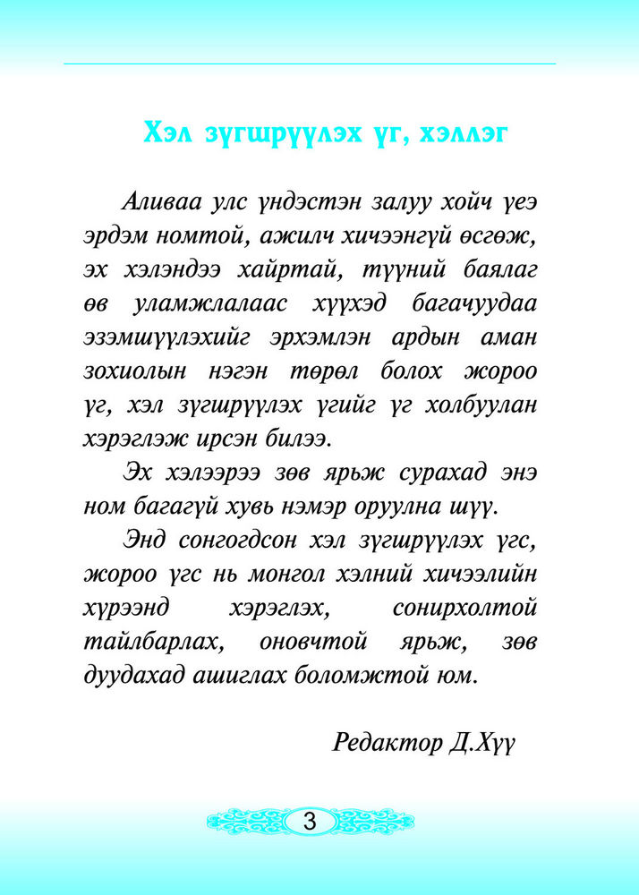Scan 0005 of Хэл зүгшрүүлэх үг