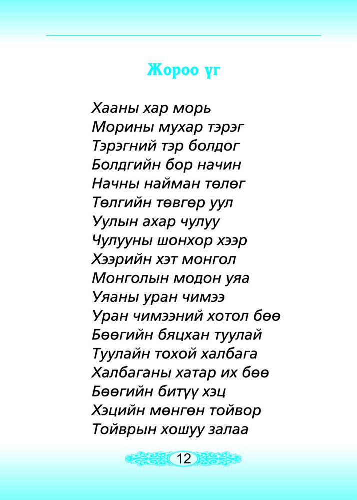 Scan 0014 of Хэл зүгшрүүлэх үг