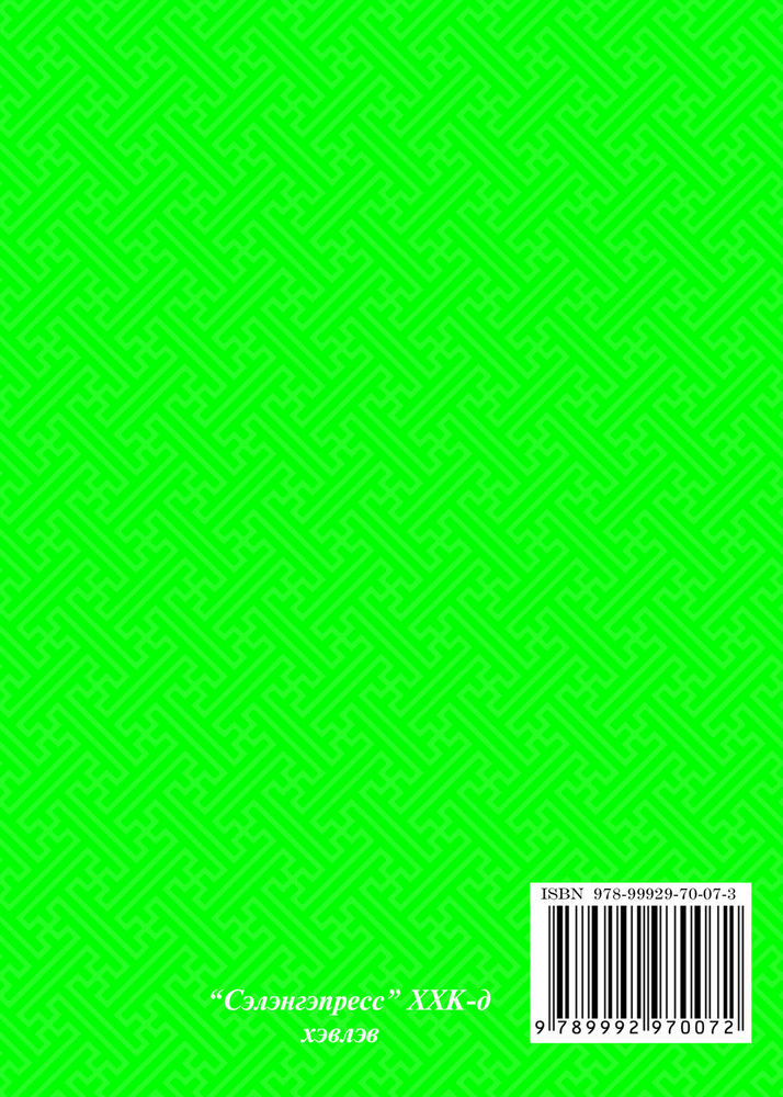 Scan 0020 of Хэл зүгшрүүлэх үг