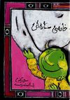 Read خانه ي ستاره اي