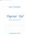 Thumbnail 0003 of Дүрсгүй Буд