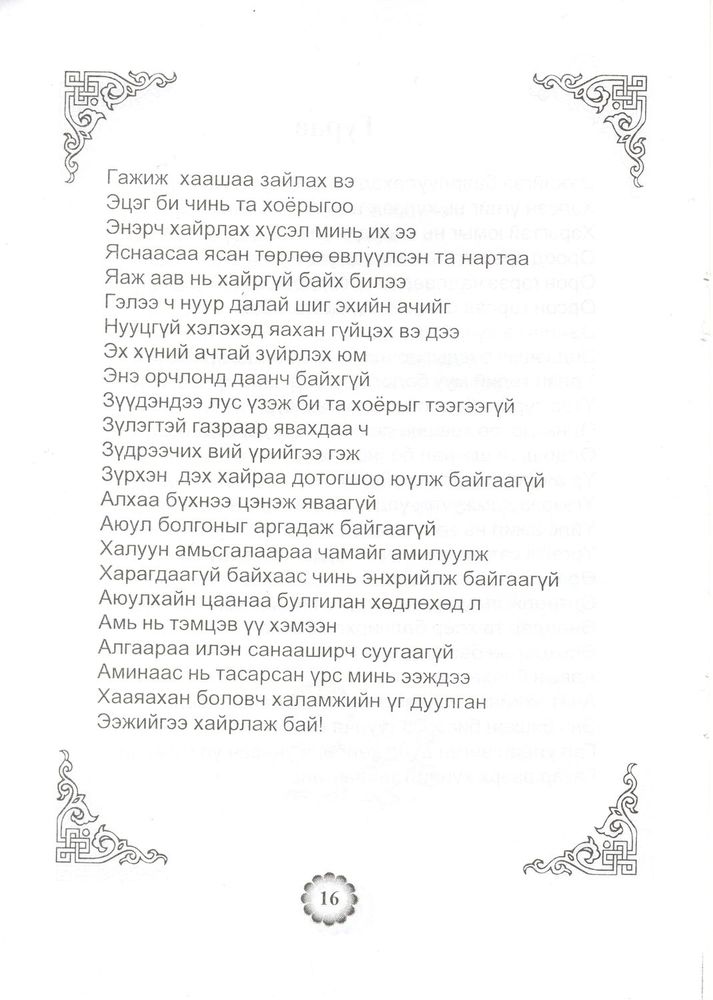 Scan 0018 of Ээжийгээ хайрла