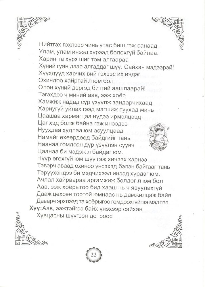 Scan 0024 of Ээжийгээ хайрла