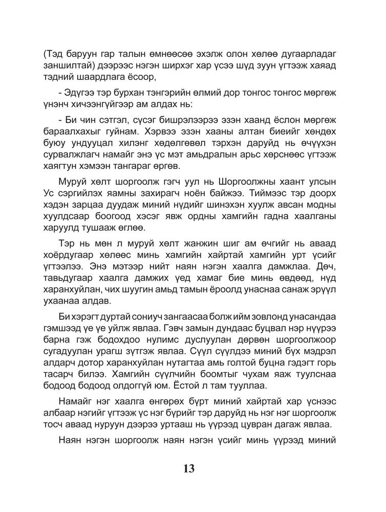 Scan 0015 of Шоргоолжны хаант улсыг сурвалжилсан тэмдэглэл