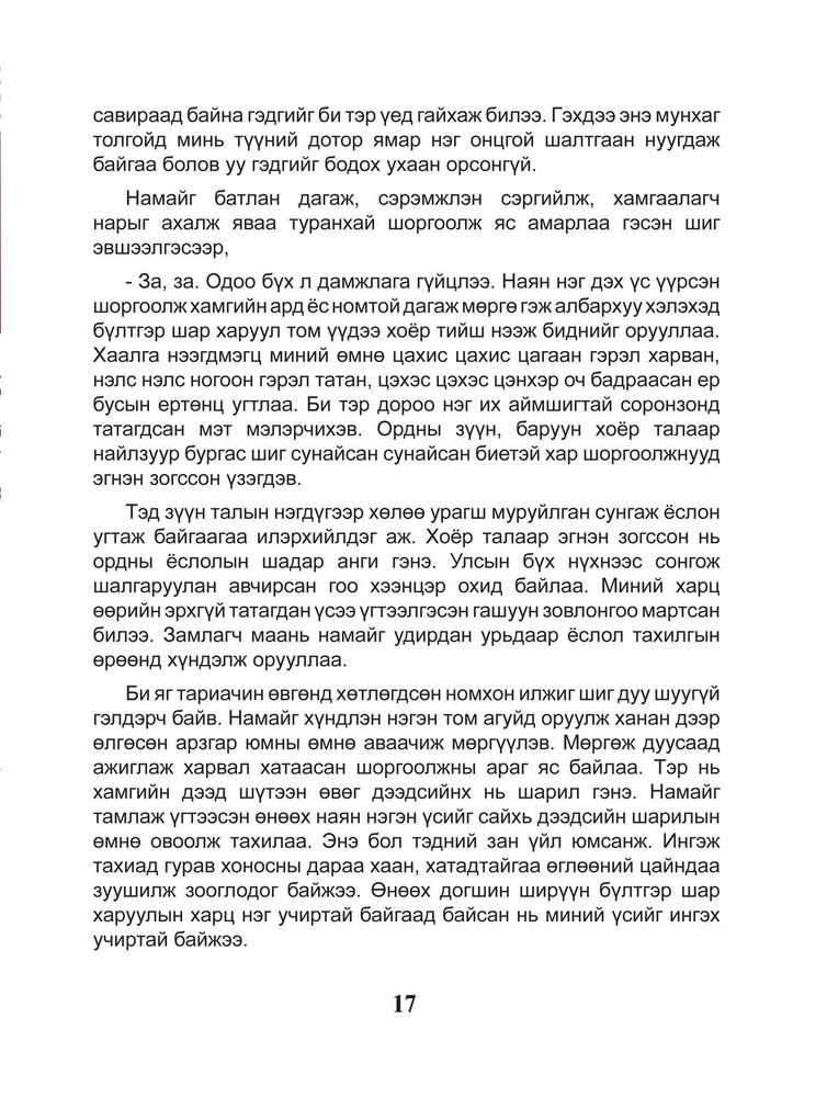 Scan 0019 of Шоргоолжны хаант улсыг сурвалжилсан тэмдэглэл