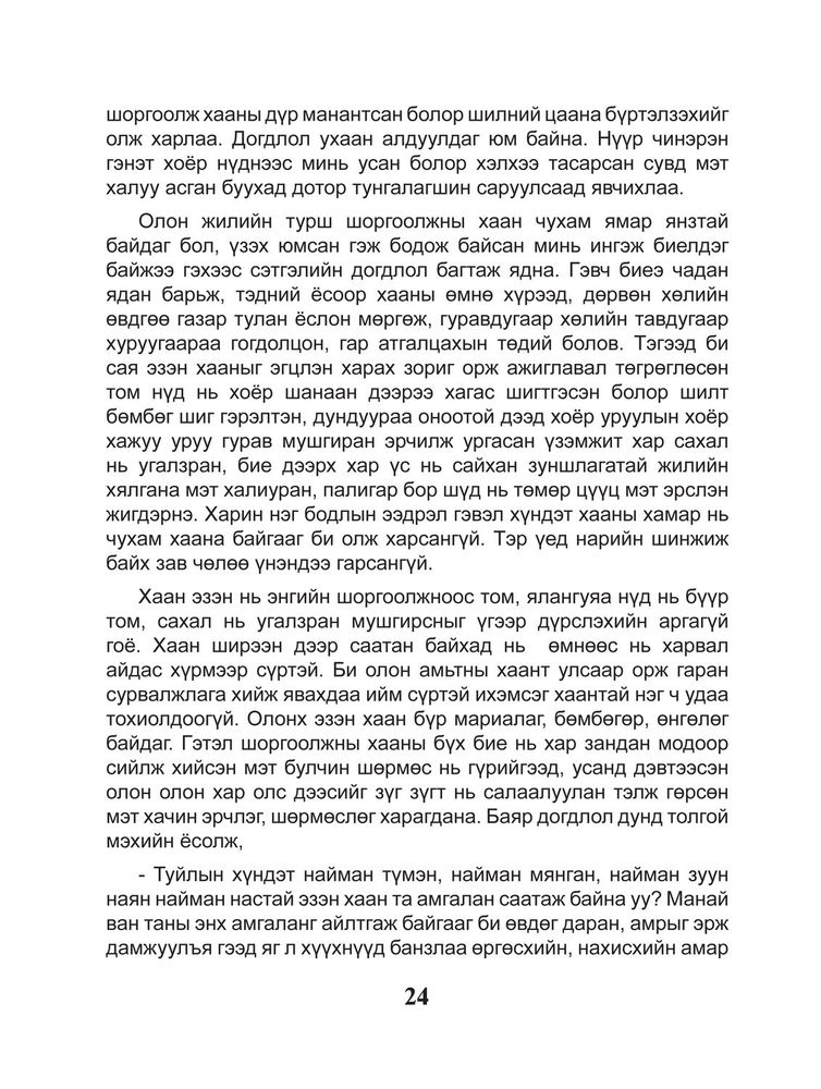 Scan 0026 of Шоргоолжны хаант улсыг сурвалжилсан тэмдэглэл