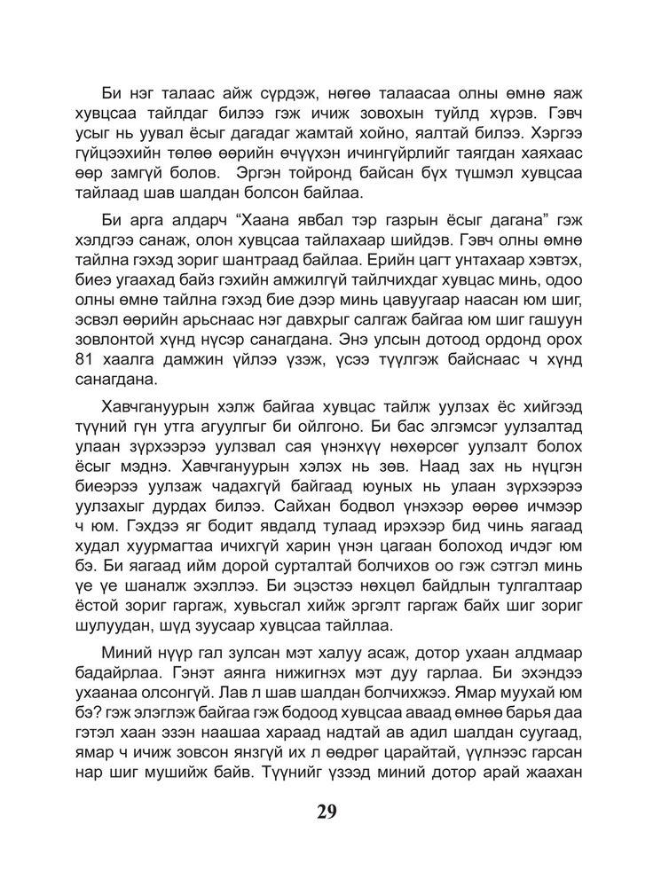 Scan 0031 of Шоргоолжны хаант улсыг сурвалжилсан тэмдэглэл