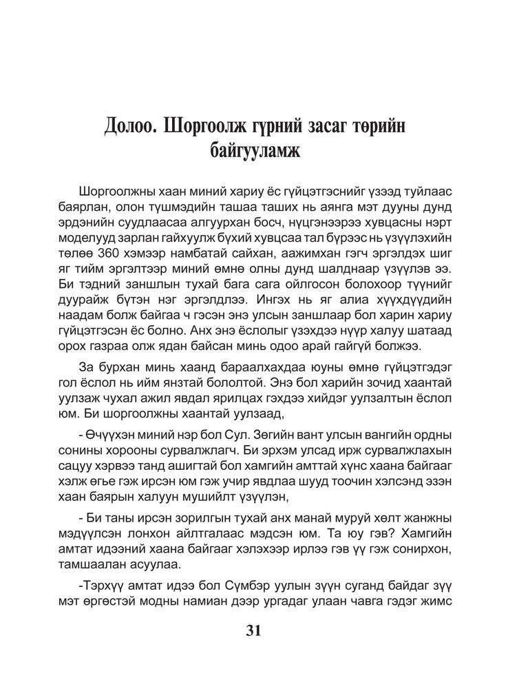 Scan 0033 of Шоргоолжны хаант улсыг сурвалжилсан тэмдэглэл