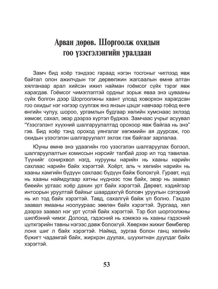 Scan 0055 of Шоргоолжны хаант улсыг сурвалжилсан тэмдэглэл