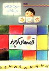 Read قصه هاي كوچولو