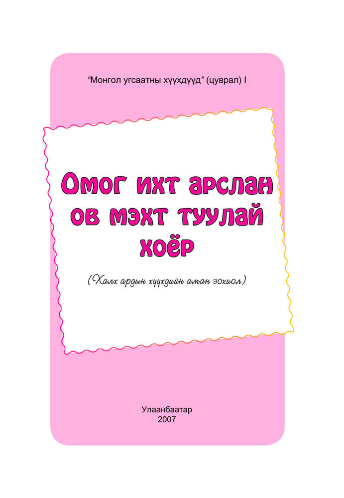 Scan 0003 of Омог ихт арслан ов мэхт туулай хоёр