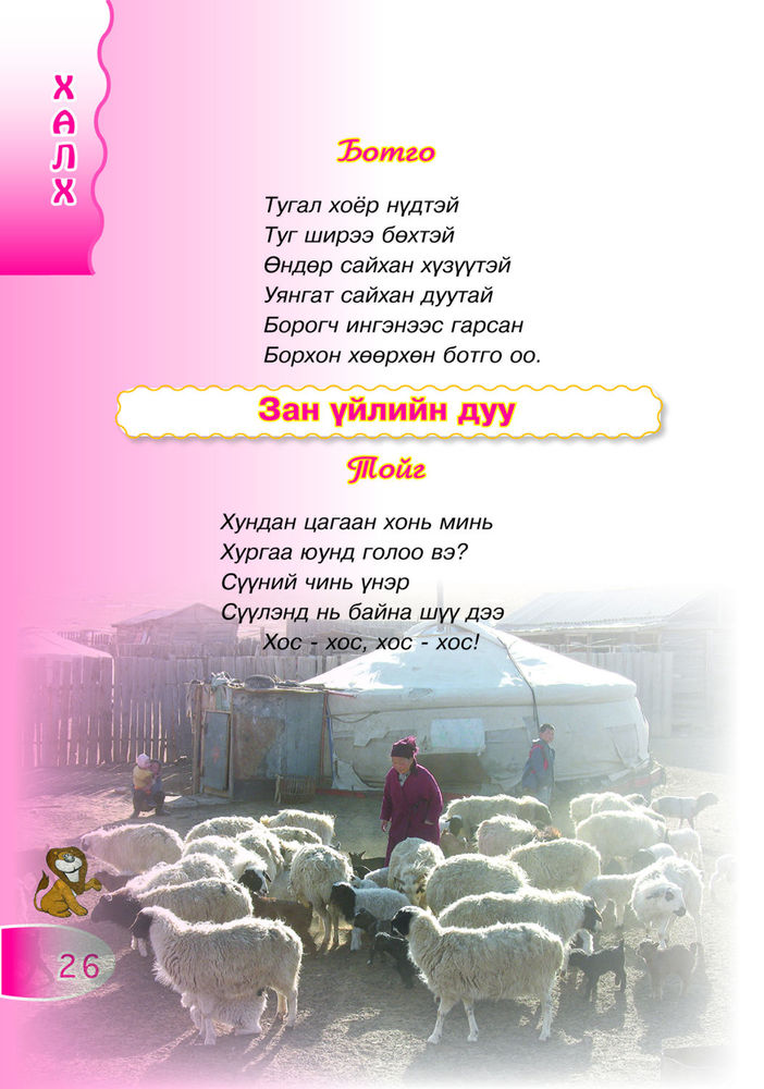 Scan 0026 of Омог ихт арслан ов мэхт туулай хоёр