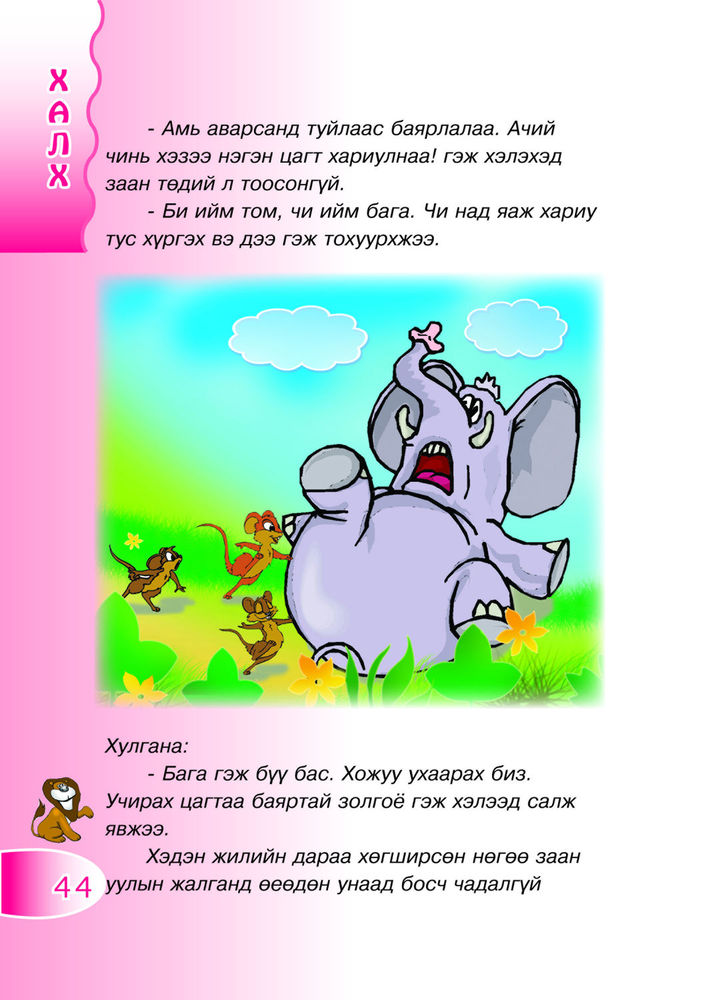 Scan 0044 of Омог ихт арслан ов мэхт туулай хоёр