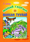Read Манай газрын Манхан туулай