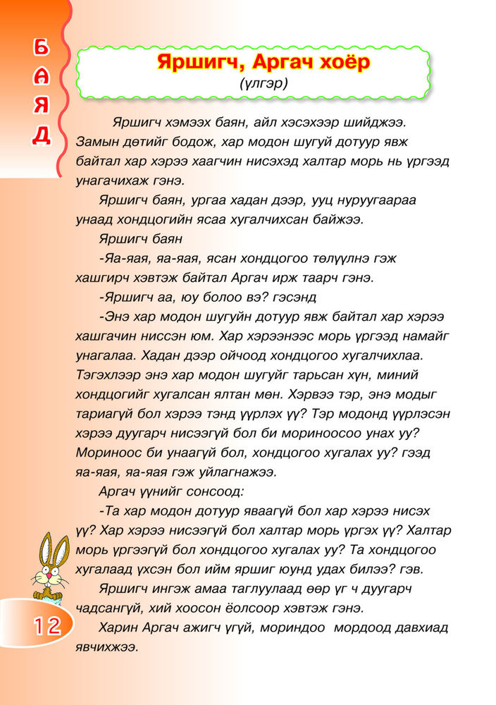 Scan 0012 of Манай газрын Манхан туулай