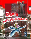 Read Үлгэрийн орноор аялцгаая