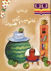 Read خانم سيب و آقاي هندوانه