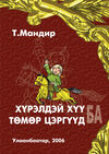 Thumbnail 0003 of Хүрэлдэй хүү ба төмөр цэргүүд
