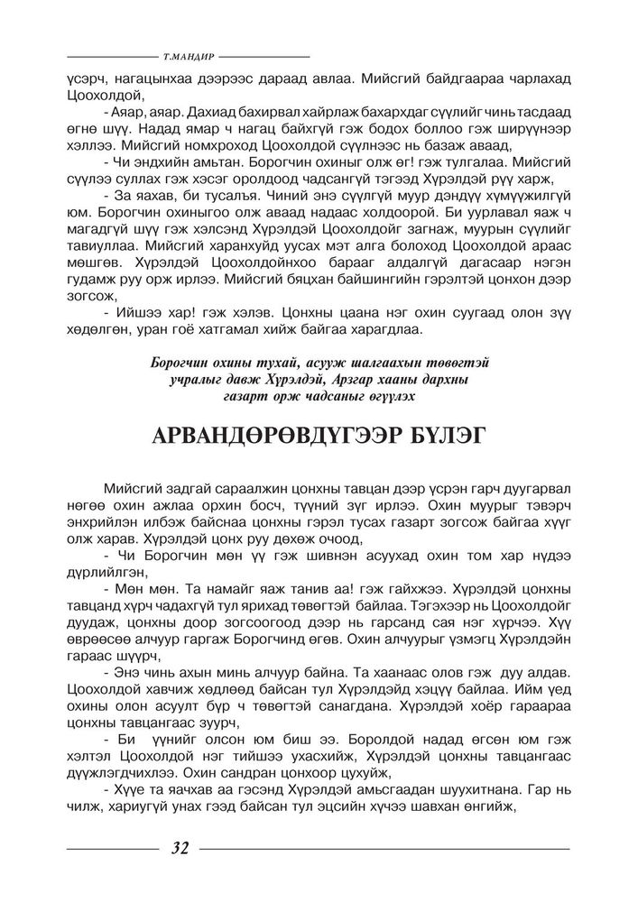 Scan 0034 of Хүрэлдэй хүү ба төмөр цэргүүд