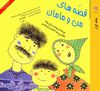 Read قصه‌هاي من و مامان