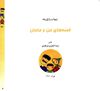 Thumbnail 0005 of قصه‌هاي من و مامان
