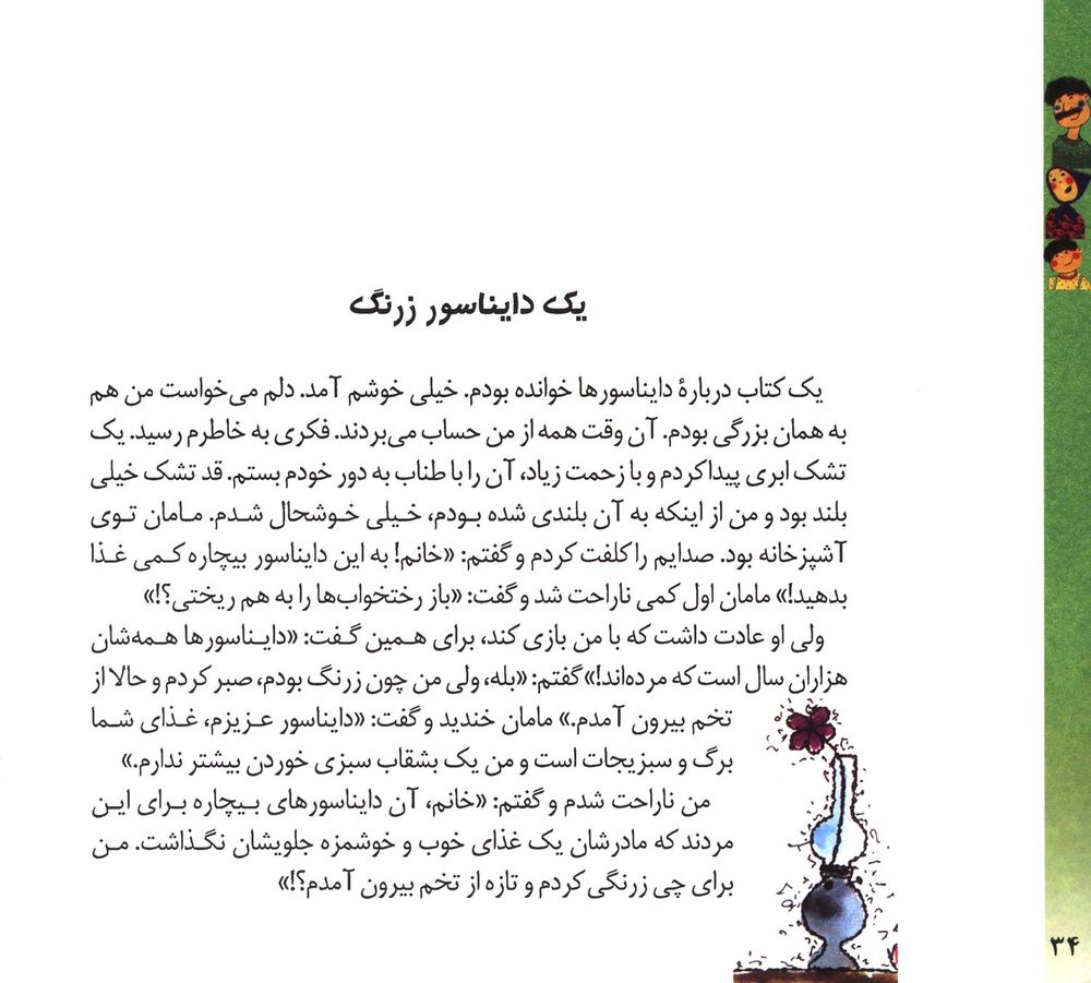 Scan 0036 of قصه‌هاي من و مامان