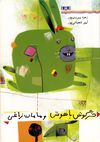 Read خرگوش باهوش و مامان زاغي