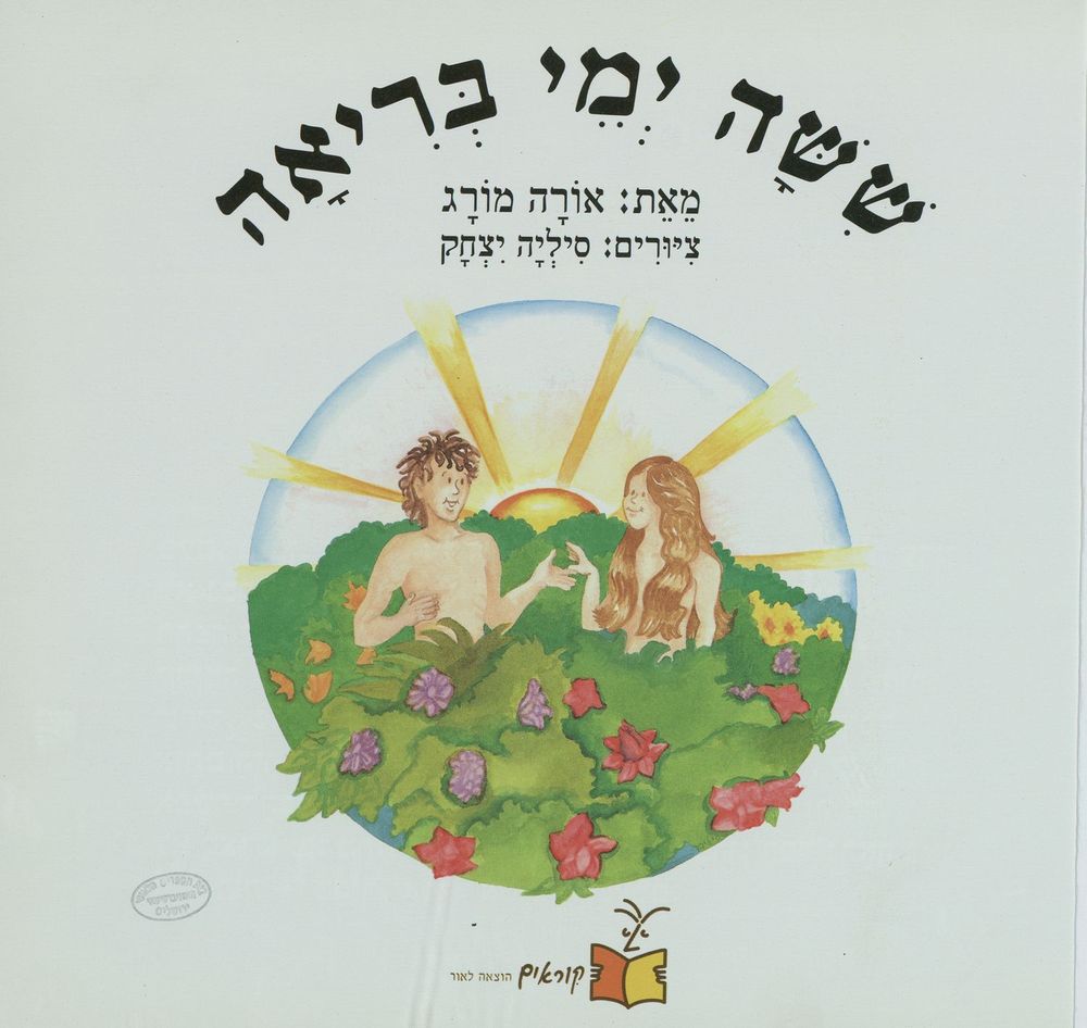 Scan 0005 of ששה ימי בריאה