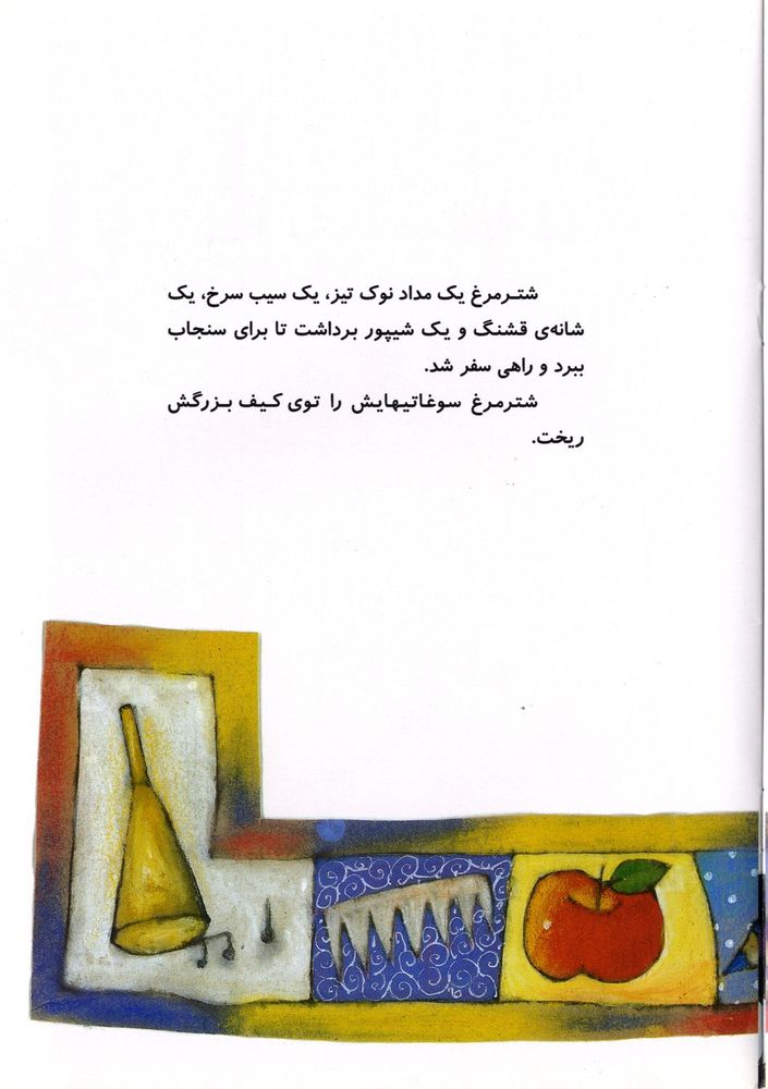 Scan 0009 of شترمرغ آوازخوان