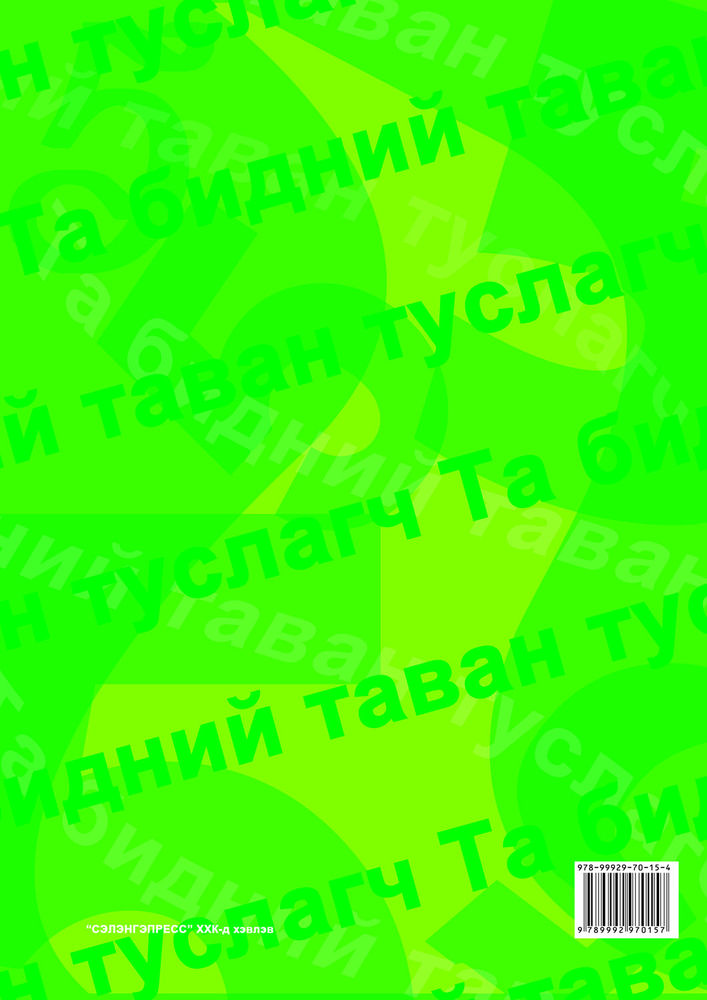 Scan 0052 of Та бидний таван туслагч