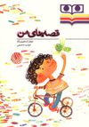 Read قصه هاي من