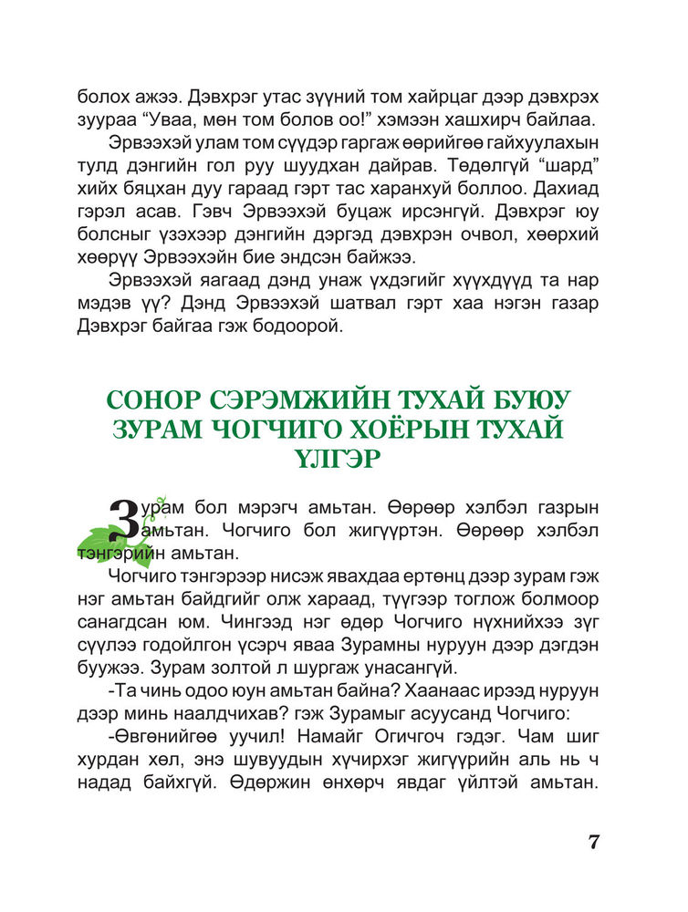 Scan 0009 of Нийтийн аяс буюу ногоохон навчны үлгэр