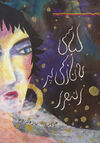 Read لباسي به نازكي پر زنبور