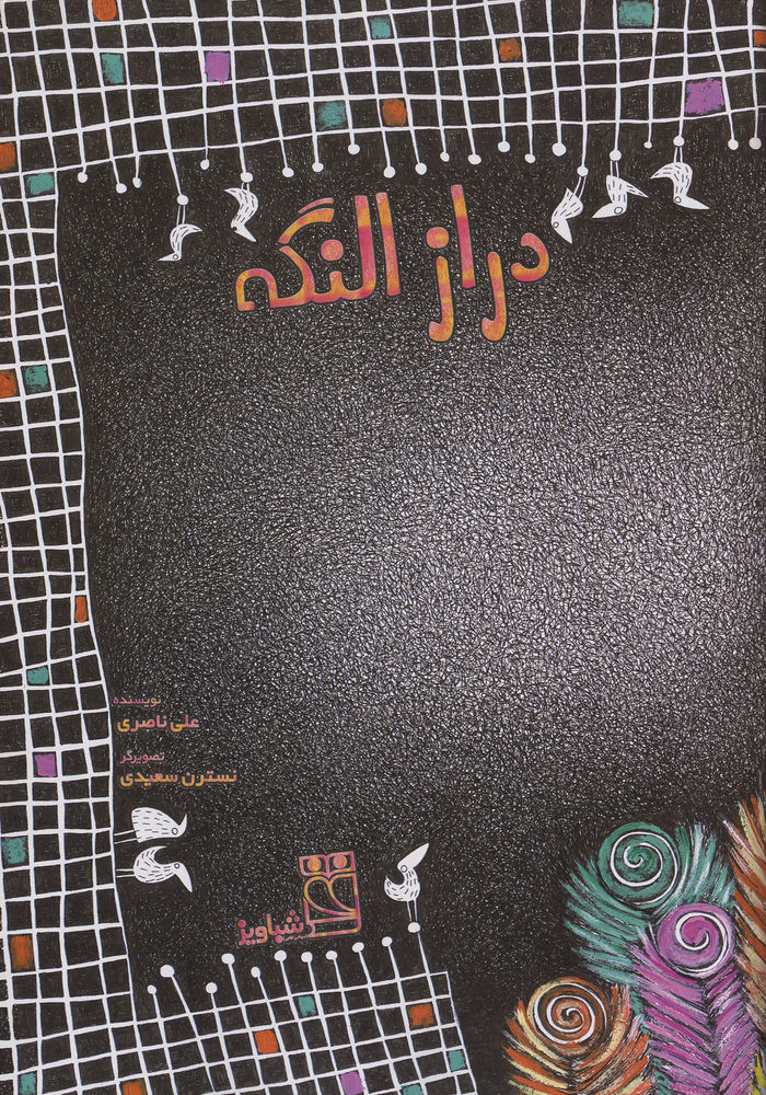 Scan 0003 of دراز النگه