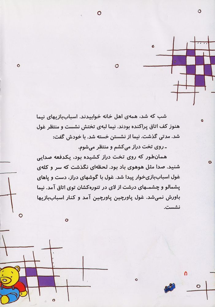 Scan 0012 of غول اسباب بازي خوار