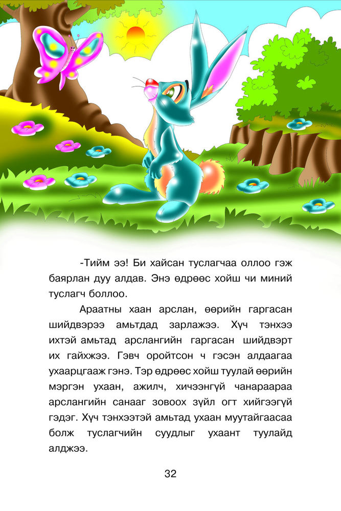 Scan 0034 of Зөрүүд ямаа