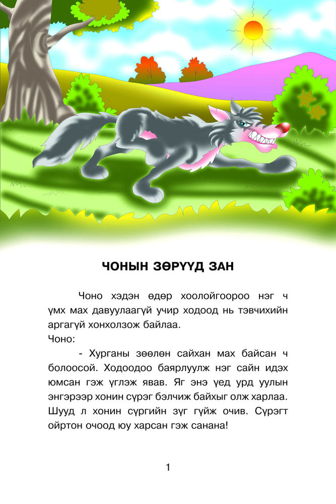 Scan 0003 of Чонын зөрүүд зан