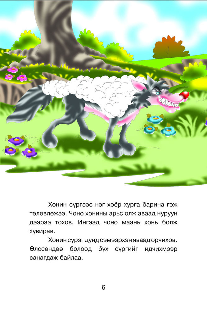 Scan 0008 of Чонын зөрүүд зан