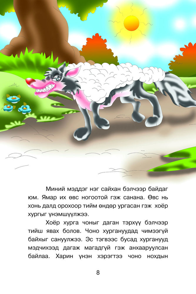 Scan 0010 of Чонын зөрүүд зан