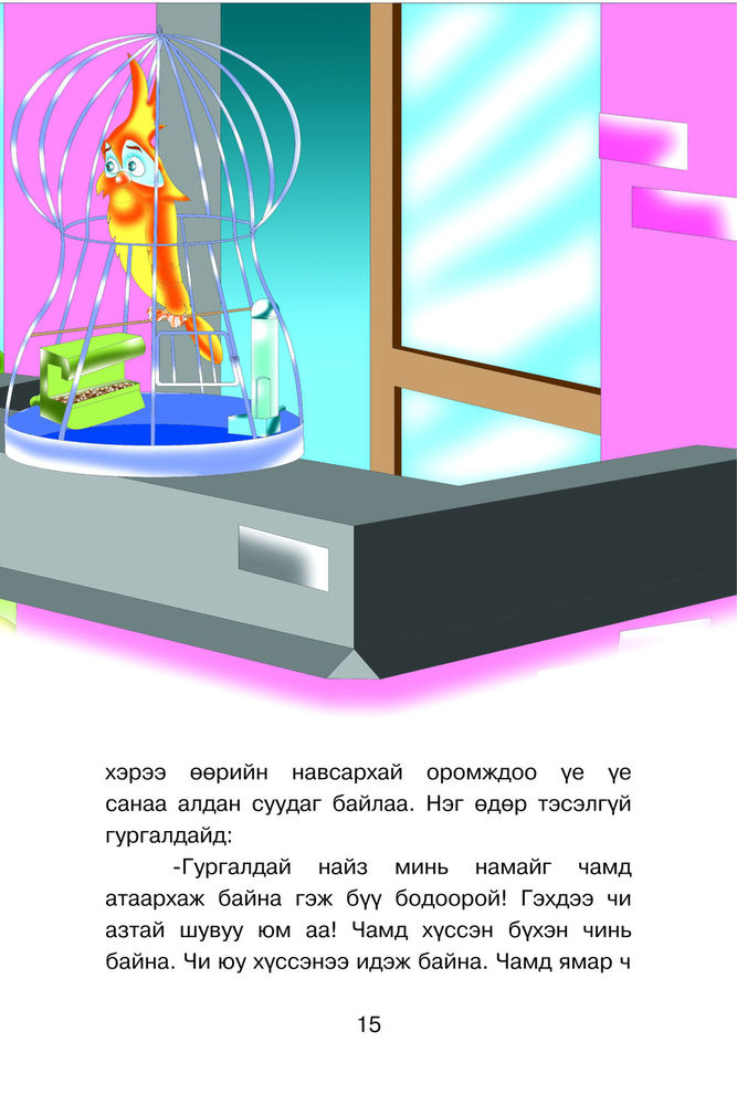 Scan 0017 of Чонын зөрүүд зан