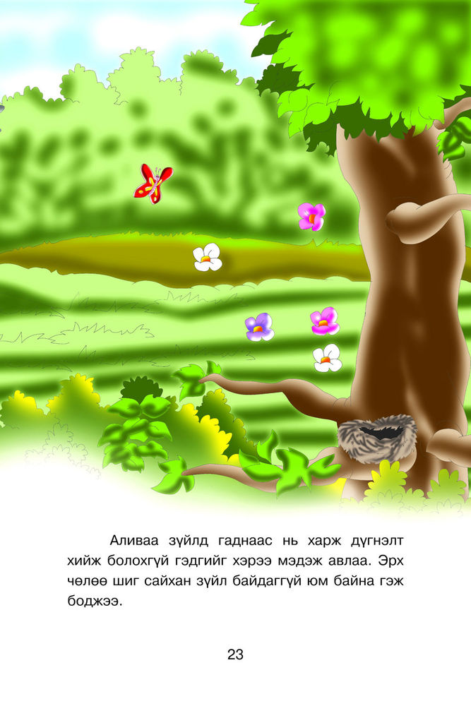 Scan 0025 of Чонын зөрүүд зан