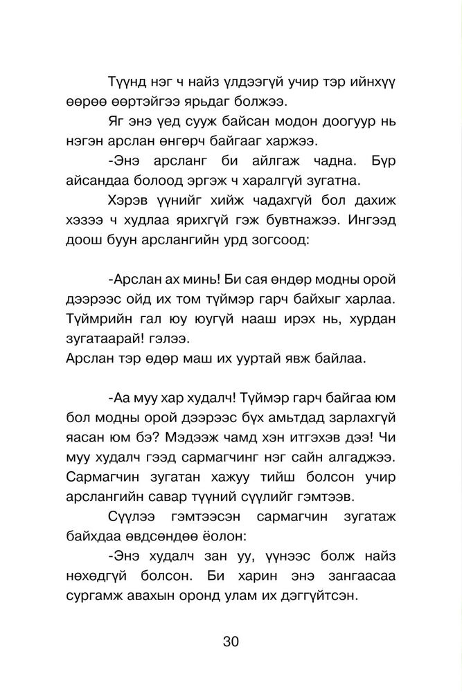 Scan 0032 of Чонын зөрүүд зан