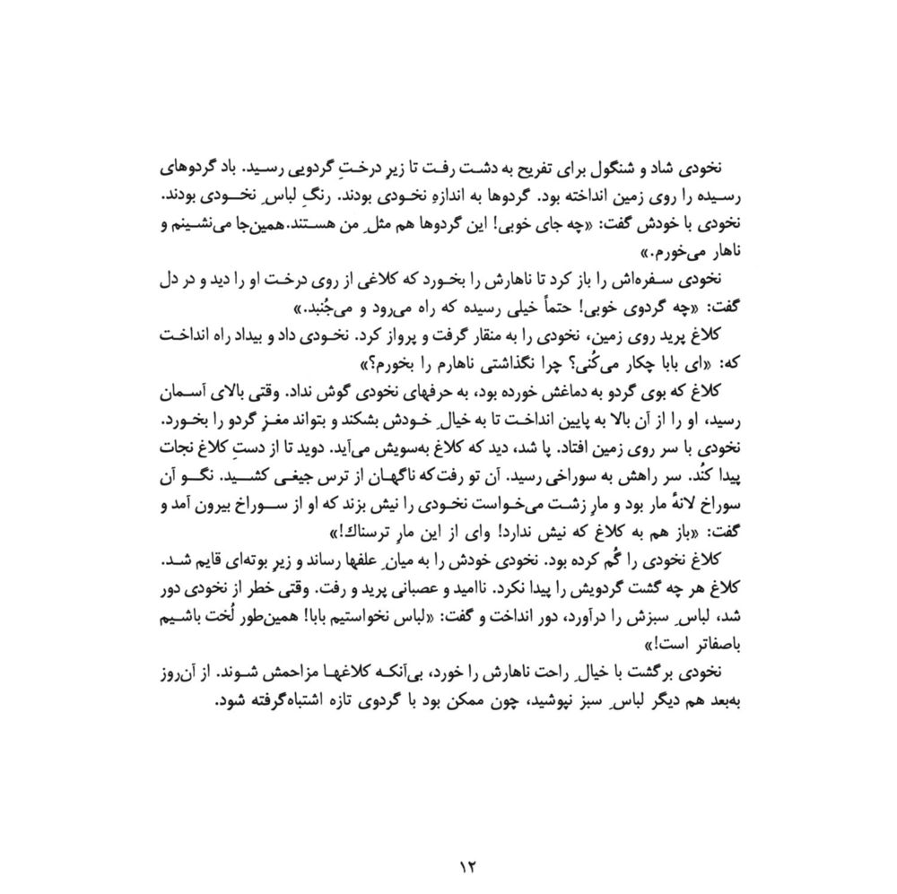 Scan 0014 of داستانكهاي نخودي