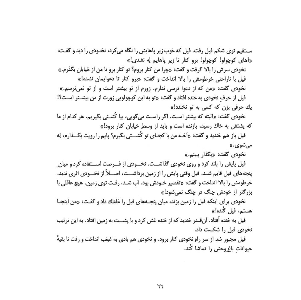 Scan 0068 of داستانكهاي نخودي