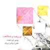 Read نوروزها و بادبادك‌ها