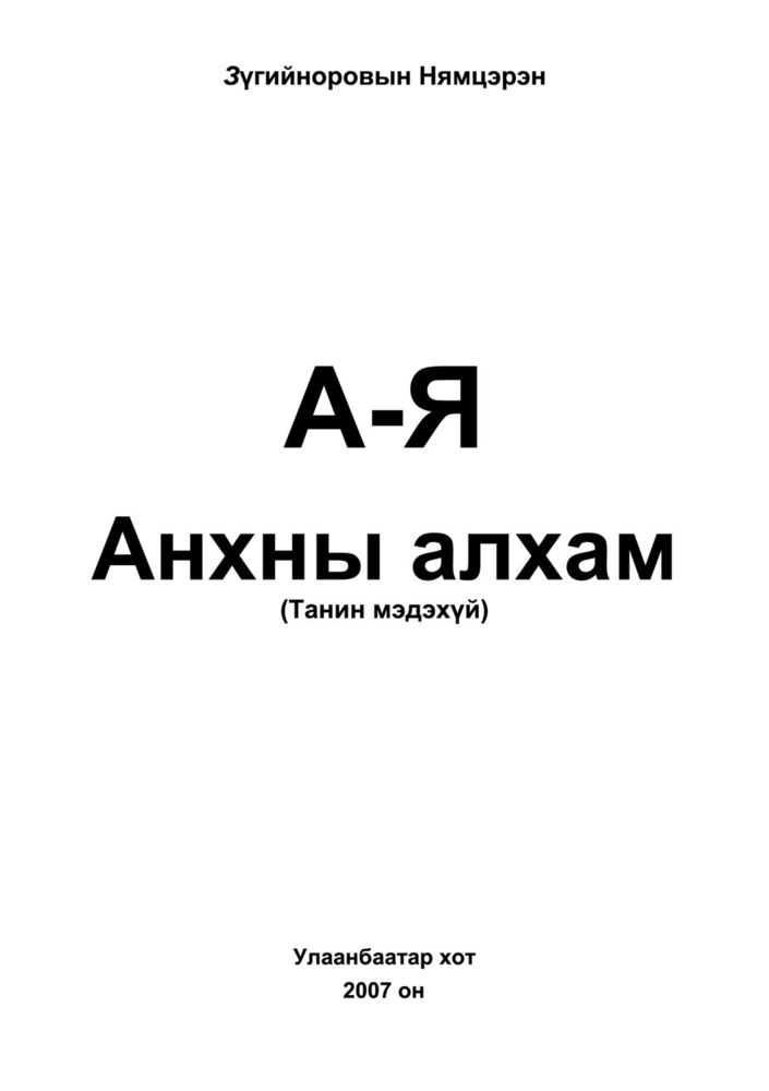 Scan 0003 of А-Я анхны алхам