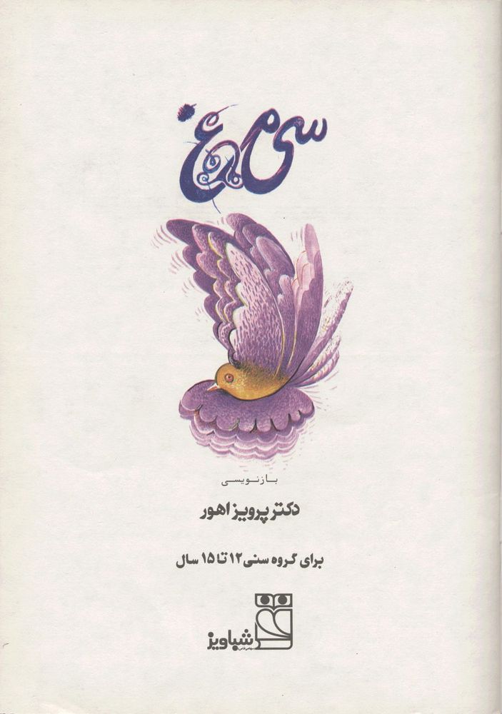 Scan 0003 of سي مرغ