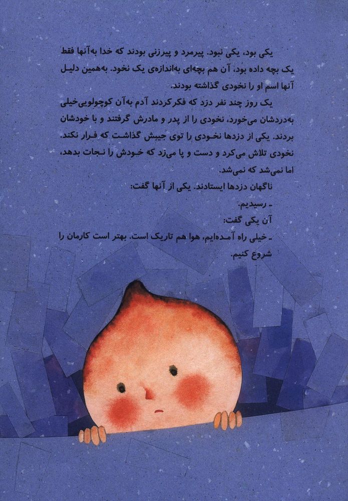 Scan 0005 of نخودی و دزدها